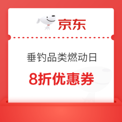 京东垂钓品类燃动日 立减15%叠8折券