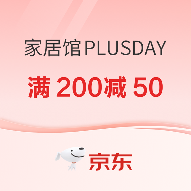 促销活动、今日必买：京东家居馆PLUSDAY，领超级补贴满200减50、满400减100
