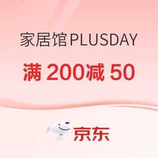 促销活动、今日必买：京东家居馆PLUSDAY，领超级补贴满200减50、满400减100