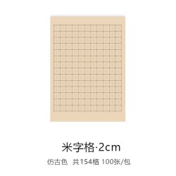 曹一阁 瘦金体书法专用日课纸练习宣纸小楷手抄练字熟宣米字格回宫格创作用纸行书楷书用纸100张