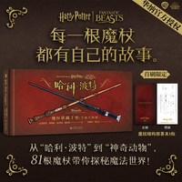 正版现货 哈利波特：魔杖收藏手册（全新升级版）  这里有你想了解的关于魔杖的一切