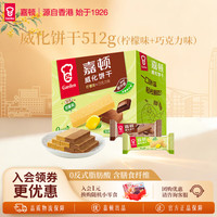嘉顿 威化饼干512g（柠檬味+巧克力味)
