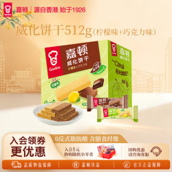 嘉顿 威化饼干512g（柠檬味+巧克力味)