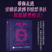 哈利波特袖珍书 黑魔法 数艺社出品