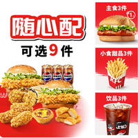 肯德基 经典三人随心选(9件套) 兑换券