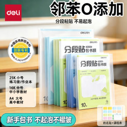 得力 分段式包书皮书套包书膜书皮纸自粘透明磨砂加厚小号10张 送姓名贴+课程表