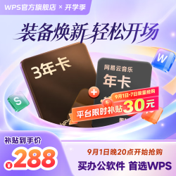wps 超级会员3年卡+网易云音乐年卡