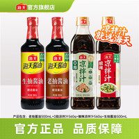 海天 凉拌汁0脂凉拌汁生抽老抽零添加丹玉香醋炒菜调料厨房调味品套组 0脂凉拌汁+酸辣凉拌汁+生抽+老抽