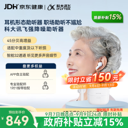 科大讯飞 智能耳内式助听器隐形医用气传导 尊享版