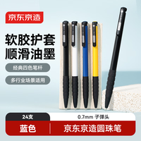 京东京造 圆珠笔中油笔 办公文具原子笔 子弹头按动笔 蓝色 0.7mm 24支装 JD1062
