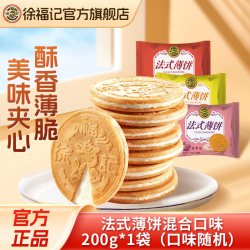 徐福记 官方旗舰店正品法式薄饼200g花生味夹心饼干零食休闲食品