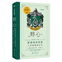 科幻世界 《哈利·波特》：野心——斯莱特林入学指南笔记本 正版引进简体中文精装手帐书 OC设定日记本 麻瓜