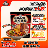 满小饱 黑鸭拌粉武汉速食夜宵吃辣爱好人群拌粉方便速食