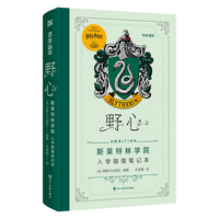 科幻世界 哈利·波特野心斯莱特林入学指南笔记本 精装