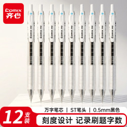 齐心大容量速干按动刷题中性笔签字笔水笔黑色0.5mmST头顺滑学生党办公考试专用刻度设计12支装开学季