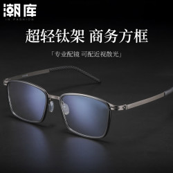 潮库 超轻钛商务方框近视镜+1.67防蓝光镜片