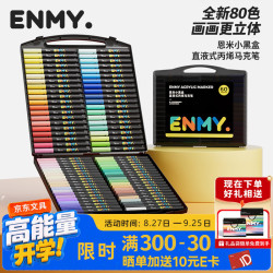 EN MY enmy80色小黑盒直液式丙烯马克笔软头可控墨水洗彩色小学生美术美育高覆盖水彩笔