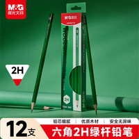 晨光 木杆铅笔2H六角沾顶六角绿杆铅笔学生考试素描绘图铅笔写字练字书写礼物 AWP357T9 12支装
