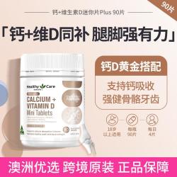 澳世康 Healthy Care 澳洲钙+维生素D迷你片Plus90片 钙吸收牙齿骨骼肌肉健康
