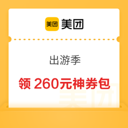 美团 出游季 领260元神券包 领券后7天内可用 最高立减200元