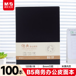 晨光 文具120张/100本会议记录本皮面商务b5笔记本本子软皮记录记事本 厚日程本办公用品黑