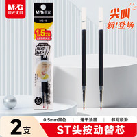 晨光 文具尖叫按动黑色中性笔替芯0.5mm速干ST笔芯 水笔替换芯考试刷题日常书写 2支装26B6A开学