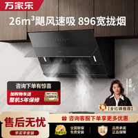 万家乐 油烟机【小飓风H5 Plus】侧吸式26立方变频大吸力超薄平嵌 1100Pa大静压