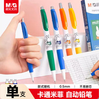 晨光 文具自动铅笔 米菲0.5mm活动铅笔单支装 颜色随机 学生开学书写作图用MF3002A开学必备