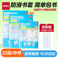 得力 20张16k透明包书皮 学生防滑书套包书膜防水加厚书壳开学文具附姓名贴 VM406生日礼物