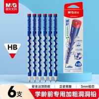 晨光 文具HB洞洞铅笔6支 加粗杆小学生专用涂卡笔铅笔考试专用儿童幼升小开学练字三角木杆沾顶AWPQ0910