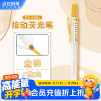 点石文具 点石按动荧光笔DS-805S单支装金黄色学生党开学季考试标记涂鸦手账绘画专用笔荧光黄笔记划重点笔