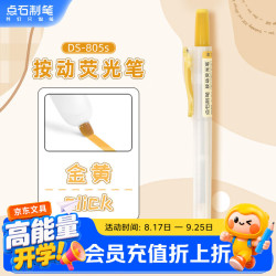 点石文具 点石按动荧光笔DS-805S单支装金黄色学生党开学季考试标记涂鸦手账绘画专用笔荧光黄笔记划重点笔