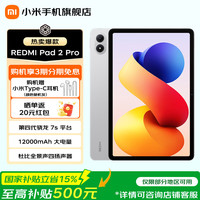 小米 MI）REDMI Pad2 Pro 平板电脑 12.1英寸 2.5K 骁龙7s平台 学生儿童学习机 银色 8GB+128GB