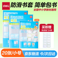 得力 20张25k透明包书皮 学生防滑书套 学生课本包书膜 附带姓名贴 VM405开学文具