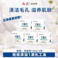 红卫 羊脂皂120g*5块老国货亲肤控油洗脸洗澡两用香皂洗发