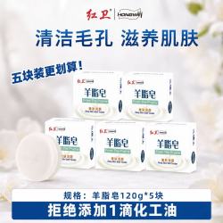 红卫 羊脂皂120g*5块老国货亲肤控油洗脸洗澡两用香皂洗发