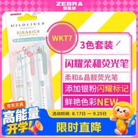 斑马牌（ZEBRA）柔和荧光笔 考试复习划重点彩色醒目标记笔文具手账笔WKS18+WKT7闪耀3色套装