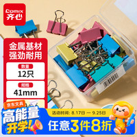 齐心 12只41mm彩色长尾夹票夹2#大号盒装金属燕尾夹票据文件夹办公EB462