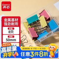 齐心 8只50mm彩色长尾夹票夹1#大号盒装金属燕尾夹票据文件夹办公EB461