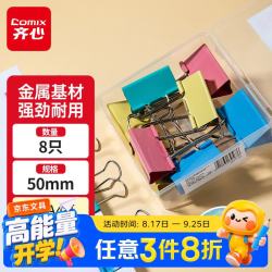 齐心 8只50mm彩色长尾夹票夹1#大号盒装金属燕尾夹票据文件夹办公EB461
