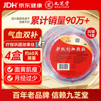 九芝堂 驴胶补血颗粒20g*30袋*4盒产后补气血不足京东自营otc