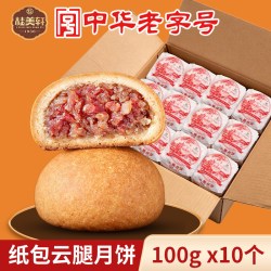 桂美轩 云腿月饼云南特产火腿月饼云南桂美轩火腿饼云腿饼月饼100g纸包10个