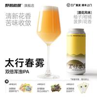 野鹅微醺 太行春雾 双倍干投双倍浑浊IP精酿啤酒 473mL*2罐 #值酒发现官#