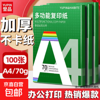 a4纸打印复印纸 70g办公A4白纸草稿纸学生作业用草稿本空白纸用品 A4-70g-100张/包