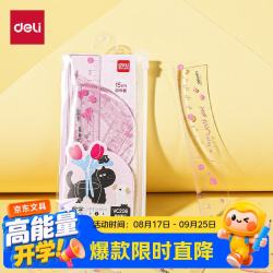 得力 15cm4件套粉色大数字文具套尺可爱图案刻度清晰绘图精准高透耐磨大数字易识别