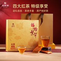 华祥苑 茶叶 红茶集合金骏眉正山小种滇红祁门红茶特级礼盒装200g