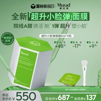 慕拉得 超升小脸弹面膜A醇面膜紧致敏感肌可用8ml*6
