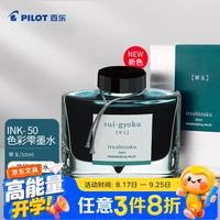 百乐 彩色墨水钢笔用非碳素墨汁书法专用钢笔水吸墨钢笔练字笔文具 INK-50-SU 50ml翠玉