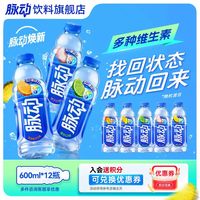 脉动 维生素运动饮料 混合口味 600ml*12瓶