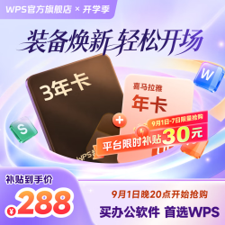 wps 超级会员3年卡+喜马拉雅会员年卡
